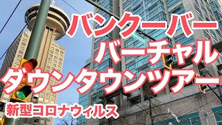 【新型コロナウィルス】バンクーバーバーチャルダウンタウンツアー [upl. by Timmy]