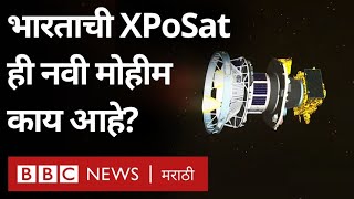 ISRO XPoSat  भारत Black holes Supernova Universe चा अभ्यास का करत आहे [upl. by Nelyak]