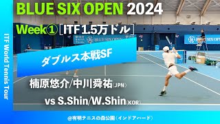 超速報【BLUE SIX OP2024①SF】楠原悠介中川舜祐JPN vs SShinWShinKOR BLUE SIX OPEN 2024 Week1 ダブルス準決勝 [upl. by Oaht]