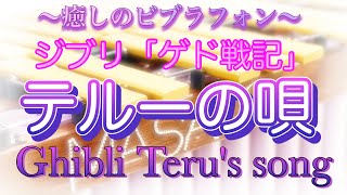 ジブリ「ゲド戦記」よりテルーの唄 ビブラフォン Ghibli Terus Song by vibraphone [upl. by Dnomra]