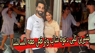 شيرين عبد الوهاب ترقص سالسا مع شاب معجب بعد صورتها مع محمد صلاح 😍 [upl. by Moule]