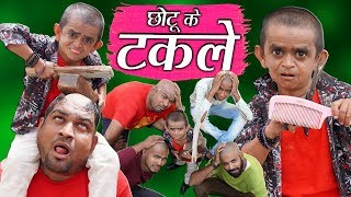 CHOTU KE TAKLE  छोटू के टकले  Khandesh Hindi Comedy  Chotu Dada Comedy Video [upl. by Chasse820]