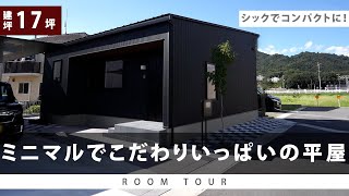 【ルームツアー】建坪17坪、一人暮らしのおしゃれな平屋│パッシブ設計・高気密高断熱の小さな家│新築｜岡山｜roomtour [upl. by Ibocaj]