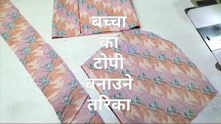 बच्चा का टोपी बनाउने तरिका New Born Baby Cap How to make Children Topi  bacha ke topi [upl. by Llenej]