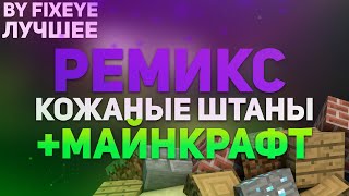 Майнкрафт и Кожаные Штаны  РЕМИКС  СКЛЕЙКА  РЕМИКС Песни КОЖАНЫЕ ШТАНЫ Prod FixEye  Лучшее [upl. by Barbabas]