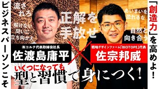 【佐渡島庸平×佐宗邦威】特別対談 普通のビジネスパーソンでも「創造力」を高められる型と習慣／『模倣と創造』発刊記念／THE21／PHP研究所 [upl. by Pennington]