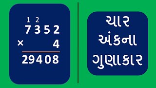 Char ank na gunakar Gunakar na dakhla ni rit ગુણાકાર ના દાખલા કરવાની રીત [upl. by Ostler]