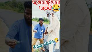 कॉमेडी थे शो फनी वीडियो comedy show funny 🤣shortsviral realsfoolfunnyvideos [upl. by Nowd354]