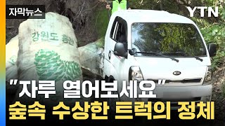 자막뉴스 quot자루 열어보세요quot숲속 수상한 트럭의 정체  YTN [upl. by Peper]