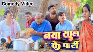 COMEDY VIDEO  नया साल के पाटी  NAYA SAAL KE PAATI  ANAND MOHAN CP BHATT [upl. by Akeimat64]