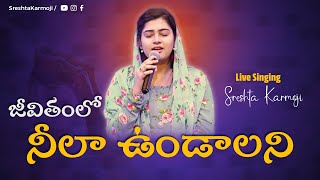 జీవితంలో నీలా ఉండాలని  Jeevitham Lo Neela Undalani  by Sreshta Karmoji  Telugu Christian Songs [upl. by Mellar]