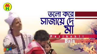 Parikhit Bala  Valo Kore Sajao Go  ভালো করে সাজাও গো  Dehototto Gaan  Bangla Religious Gaan [upl. by Supen]