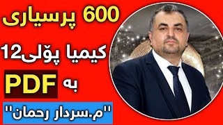 600 هەڵبژاردنی کیمیا پۆلی12 مسردار رحمان بە PDF فول کوالێتی Kimia poli 12 [upl. by Anaitsirc873]