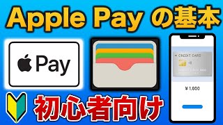 【初めてのApple Pay】設定方法から日常での使い方を初心者向けに紹介 [upl. by Trula]