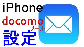 ドコモメールをiPhone（シムフリー）に受信設定するカンタンな方法 [upl. by Stella]