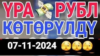 🇰🇬курс Кыргызстан 🤝 курс валюта сегодня 07112024 курс рубль [upl. by Shalne]