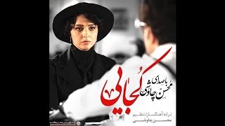 Mohsen Chavoshi Kojaei Shahrzad Series [upl. by Lida281]