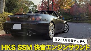 ホンダ S2000 AP2 の音を直撮り！ HKS SSM スーパーサウンドマスター エンジンサウンド [upl. by Gilbertina]