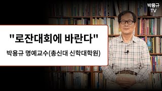 제 4차 로잔대회와 한국교회에 간곡히 부탁합니다 [upl. by Anitsahs]