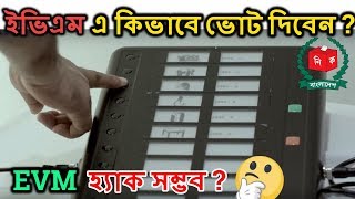 ইভিএম  EVM Voting System Bangladesh  Possible to Hack Evm  Bangladesh Election 2018 [upl. by Langill]