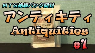 【MTG絶版パック開封2】アンティキティ開封 その１ Antiquities Booster Opening [upl. by Notlrak]