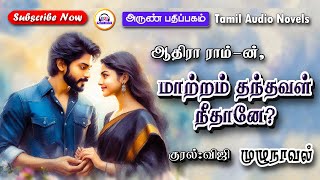 மாற்றம் தந்தவள் நீதானே  ஆதிரா ராம்  Tamil novels audiobooks  tamil audio novels  romantic novels [upl. by Adnola368]