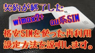 【格安SIM】契約が終了したwimaxを格安SIMで再利用。設定方法を説明します。 [upl. by Bezanson449]