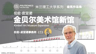 《金贝尔美术馆新馆》米兰理工大学建筑作品集讲解之伦佐皮亚诺事务所（二） [upl. by Htiduy763]