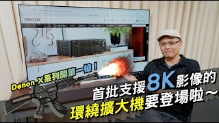 首批支援8K的環繞擴大機要來啦Denon XSeries系列開第一槍！ [upl. by Trebloc695]