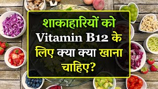 Vitamin B12 Badhane Ke Liye Kya Khana Chahiye  Top Vitamin B12 Foods for Vegetarians [upl. by Okier]