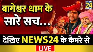 बागेश्वर धाम के सारे सच… देखिए News24 के कैमरे से LIVE  Bageshwar Dham  Dhirendra Shastri [upl. by Euqitsym]