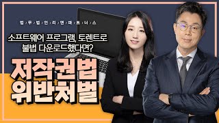 저작권법위반 처벌 소프트웨어 프로그램 토렌트로 불법 다운로드했다면 [upl. by Obaza184]