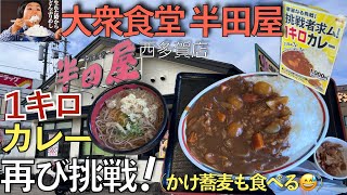 【仙台市民のソウルフード？！】1キロカレー再挑戦！＋かけそばも食べるよ！大衆食堂『半田屋』西多賀店 [upl. by Ydnas]