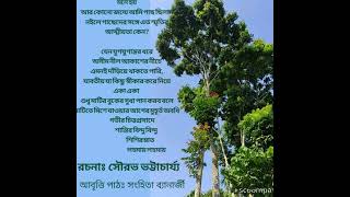 কবিতা written by Sourav Bhattacharya [upl. by Ahsii]