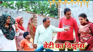 बेटी का विश्वास शादी haryanvi natak episode shadi By Mukesh Sain amp Reena Balhara on Rss Movie [upl. by Cutlor355]