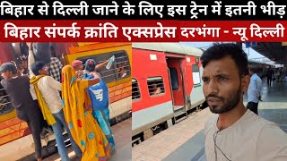 इस ट्रेन का जेनरल और स्लीपर कोच इतना बुरा हाल Bihar Sampark Kranti Express Darbhanga To New Delhi [upl. by Magee897]