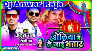 Doliya me le jai bhatar dholki mix Hard bass dj anwar raja [upl. by Portwin]