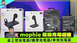 好用好看超質感！mophie 全系列相容 MagSafe 磁吸充電器開箱分享 [upl. by Hewart]