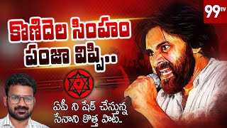 99TV Exclusive ఏపీ ని షేక్ చేస్తున్న సేనాని కొత్త పాటJanasena New Song  POWER STAR POWERFUL SONG [upl. by Colet861]