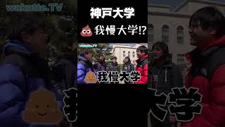 神戸大学は💩我慢大学だった shorts wakatte 切り抜き 神戸大学 サークル badboys [upl. by Acnoib249]