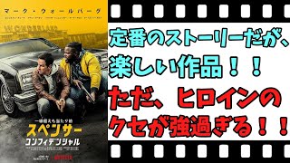 【映画紹介】【ゆっくり映画レビュー】 スペンサー・コンフィデンシャル 原作とキャラ設定が違う？？ ネタバレなしで紹介します！！ [upl. by Namien122]