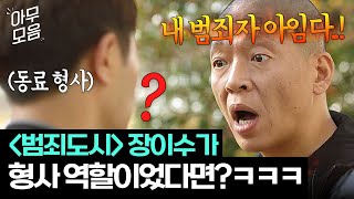 아무모음 ＜범죄도시4＞ 장이수가 형사였다면 동료 형사도 헷갈리는 타고난 나쁜놈상 박지환ㅋㅋ😂  언터처블  JTBC 180120 방송 외 [upl. by Reinaldos]