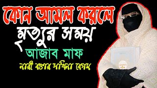 কোন আমল করলে মৃত্যুর সময় আজাব মাফ নারী বক্তার সখিনা বেগম mohila der waz mohila waz nari bokta waz [upl. by Atteloiv84]