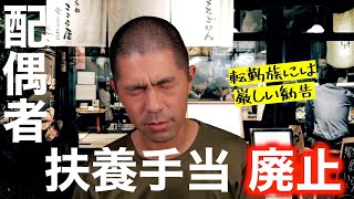 【悲報】配偶者の扶養手当廃止へ（令和6年度 人事院勧告） [upl. by Ahsenor]