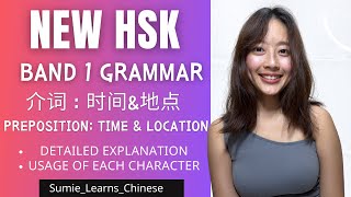 【NEW HSK】IMPORTANT Grammar介词｜Preposition TimeLocation BAND 1 [upl. by Parsaye]