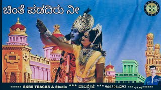 ಚಿಂತೆ ಪಡದಿರು ನೀ ಕೃಷ್ಣ ಸಾಂಗ್ ದಯಾನಂದ್ ಶರ್ಮಾ ಕನ್ನಡ ಕಲಾವಿದ [upl. by Enerehs473]