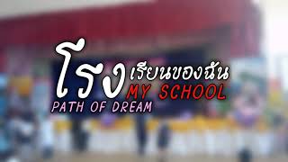 POD  โรงเรียนของฉัน  My School 【Video Lyrics】 [upl. by Appledorf935]