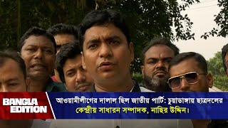 আওয়ামীলীগের দালাল ছিল জাতীয় পার্টি চুয়াডাঙ্গায় ছাত্রদলের কেন্দ্রীয় সাধারণ সম্পাদক নাছির উদ্দিন [upl. by Anoik]