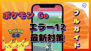 【エラー12最新対策！】位置偽装アプリiAnyGoとPOGOSKILL使い方のフルガイド【ポケモンgoアプデ】 [upl. by Enoval645]