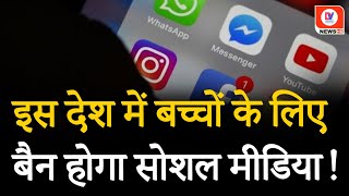 Social Media Ban इस देश में 16 साल से कम उम्र वालों के लिए सोशल मीडिया पर बैन  DV News [upl. by Ratcliff409]